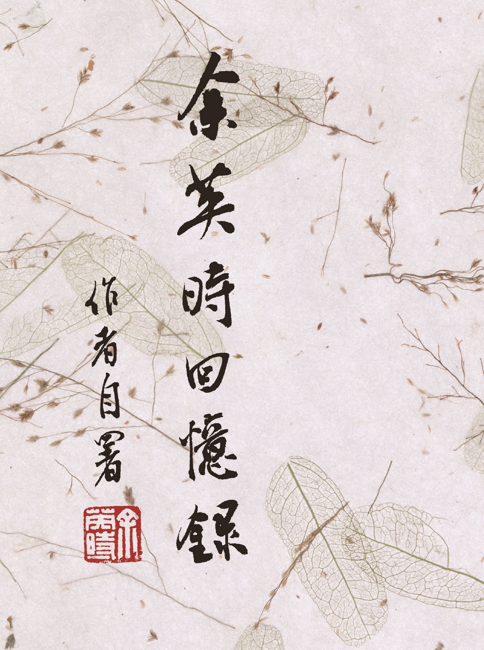余英時回憶錄 (EBook, Chinese language, 2018, 允晨文化實業股份有限公司)